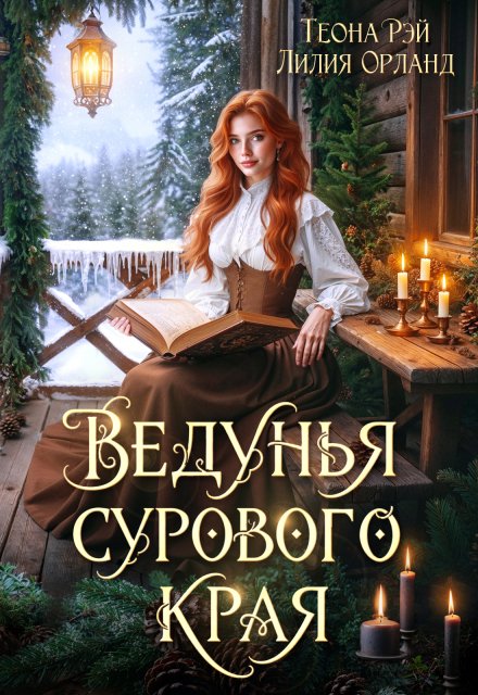 Скачать полную книгу «Ведунья сурового края» Лилия Орланд, Теона Рэй бесплатно в формате fb2(фб2), epub(епаб)
