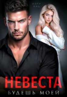 Скачать полную книгу «Невеста. Будешь моей» Мэри Кац бесплатно в формате fb2(фб2), epub(епаб)