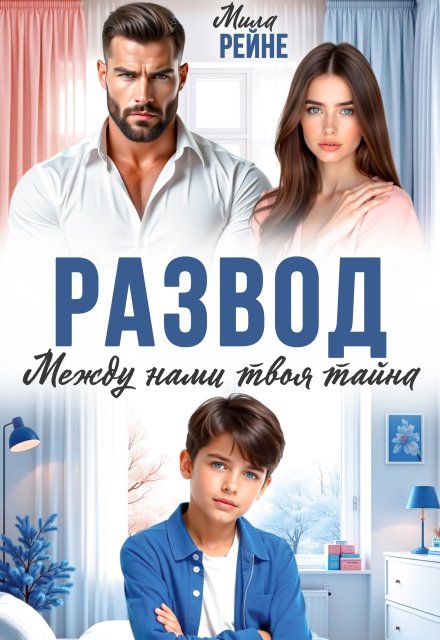 Скачать полную книгу «Развод. Между нами твоя тайна» Мила Рейне бесплатно в формате fb2(фб2), epub(епаб)