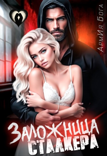 Скачать полную книгу «Заложница Сталкера» АрмИя Бога бесплатно в формате fb2(фб2), epub(епаб)