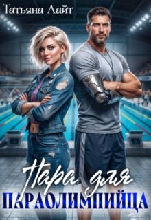 Скачать полную книгу «Пара для паралимпийца» Татьяна Лайт бесплатно в формате fb2(фб2), epub(епаб)