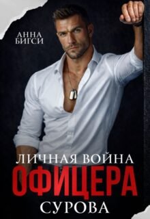 Скачать полную книгу «Личная война офицера Сурова» Анна Бигси бесплатно в формате fb2(фб2), epub(епаб)