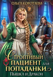 Скачать полную книгу «Строптивый пациент для попаданки. Пышка и дракон» Ольга Коротаева бесплатно в формате fb2(фб2), epub(епаб)