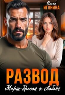 Скачать полную книгу «Развод. Марш-бросок к свободе» Ольга Игонина бесплатно в формате fb2(фб2), epub(епаб)
