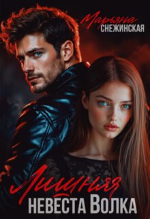 Скачать полную книгу «Лишняя невеста Волка» Марьяна Снежинская бесплатно в формате fb2(фб2), epub(епаб)