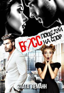 Скачать полную книгу «Босс. Поцелуй на спор» Злата Леманн бесплатно в формате fb2(фб2), epub(епаб)