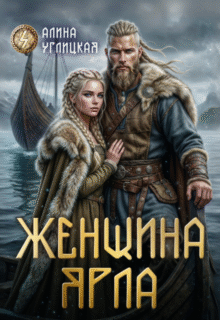 Скачать полную книгу «Женщина ярла» Алина Углицкая бесплатно в формате fb2(фб2), epub(епаб)
