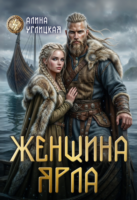 Скачать полную книгу «Женщина ярла» Алина Углицкая бесплатно в формате fb2(фб2), epub(епаб)