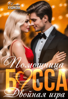 Скачать полную книгу «Помощница босса. Двойная игра» Ксения Худякова бесплатно в формате fb2(фб2), epub(епаб)