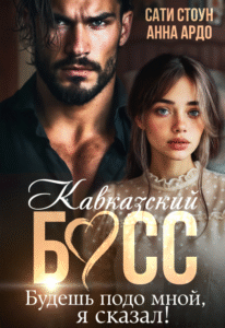 Читать онлайн полностью книгу «Кавказский босс. Будешь подо мной, я сказал!» Сати Стоун, Анна Ардо бесплатно
