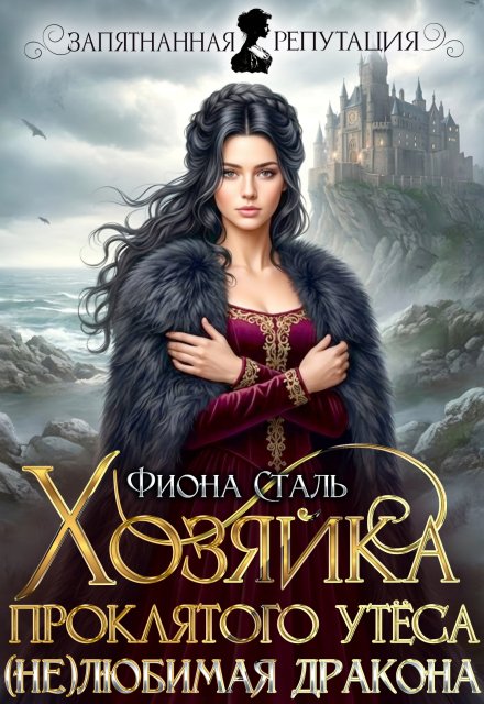 Скачать полную книгу «Хозяйка проклятого утёса. (не) любимая дракона» Фиона Сталь бесплатно в формате fb2(фб2), epub(епаб)
