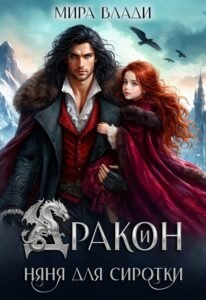 Читать онлайн полностью книгу «Дракон и няня для сиротки» Мира Влади бесплатно