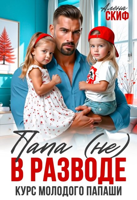 Скачать полную книгу «Папа (не) в разводе. Курс молодого папаши» Алёна Скиф бесплатно в формате fb2(фб2), epub(епаб)