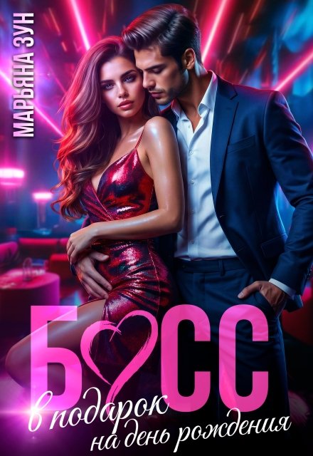 Скачать полную книгу «Босс в подарок на день рождения» Марьяна Зун бесплатно в формате fb2(фб2), epub(епаб)
