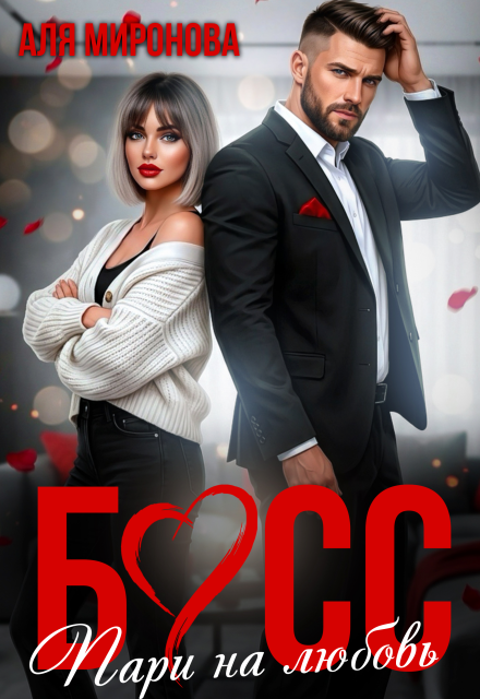 Скачать полную книгу «Босс. Пари на любовь» Аля Миронова бесплатно в формате fb2(фб2), epub(епаб)