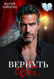 Скачать полную книгу «Вернуть свое» Мария Зайцева бесплатно в формате fb2(фб2), epub(епаб)
