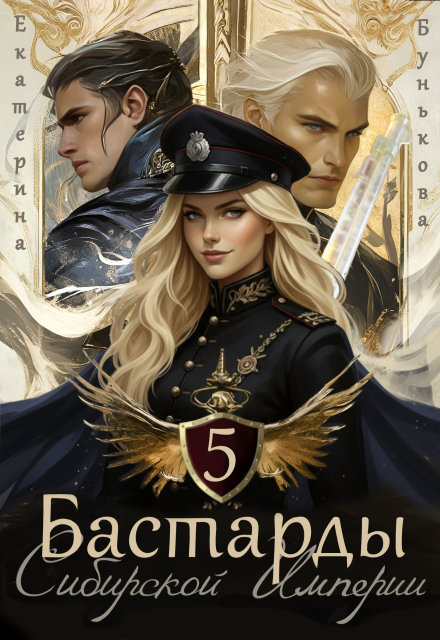 Скачать полную книгу «Бастарды Сибирской Империи 5» Екатерина Бунькова бесплатно в формате fb2(фб2), epub(епаб)