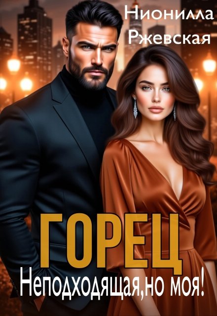 Скачать полную книгу «Горец. Неподходящая, но моя!» Нионилла Ржевская бесплатно в формате fb2(фб2), epub(епаб)