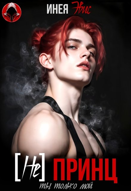 Скачать полную книгу «[не] Принц. Ты только мой» Инея Эвис бесплатно в формате fb2(фб2), epub(епаб)