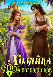 Скачать полную книгу «Хозяйка Его Виноградников-1» Наталья Шевцова бесплатно в формате fb2(фб2), epub(епаб)