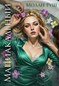 Читать онлайн полностью книгу «Маниакальный» Молли Руш бесплатно