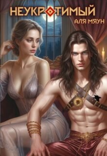 Скачать полную книгу «Неукротимый» Аля Мяун бесплатно в формате fb2(фб2), epub(епаб)