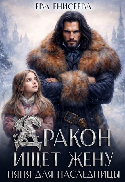 Скачать полную книгу «Дракон ищет жену. Няня для наследницы» Ева Енисеева бесплатно в формате fb2(фб2), epub(епаб)