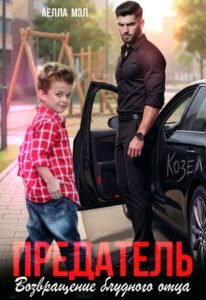 Читать онлайн полностью книгу «Предатель. Возвращение блудного отца» Аелла Мэл бесплатно