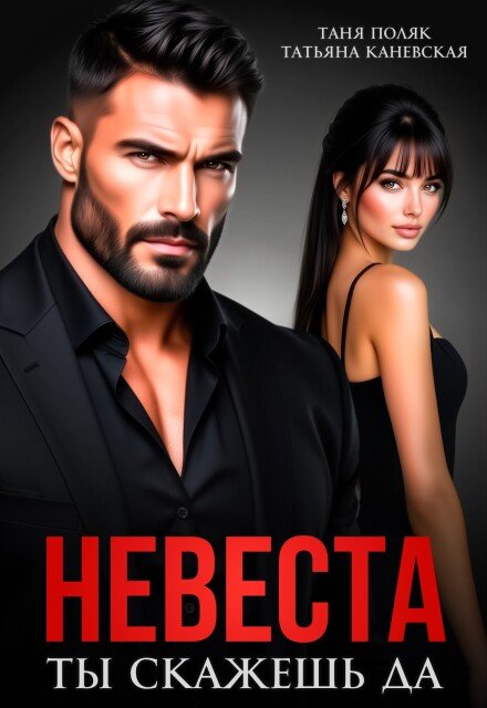Скачать полную книгу «Невеста. Ты скажешь да» Таня Поляк, Татьяна Каневская бесплатно в формате fb2(фб2), epub(епаб)