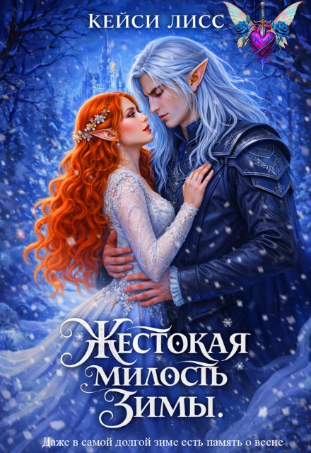 Скачать полную книгу «Жестокая милость Зимы» CaseyLiss бесплатно в формате fb2(фб2), epub(епаб)