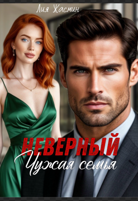 Скачать полную книгу «Неверный. Чужая семья.» Лия Жасмин бесплатно в формате fb2(фб2), epub(епаб)