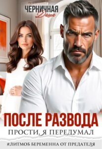 Читать онлайн полностью книгу «После развода. Прости, я передумал» Даша Черничная бесплатно