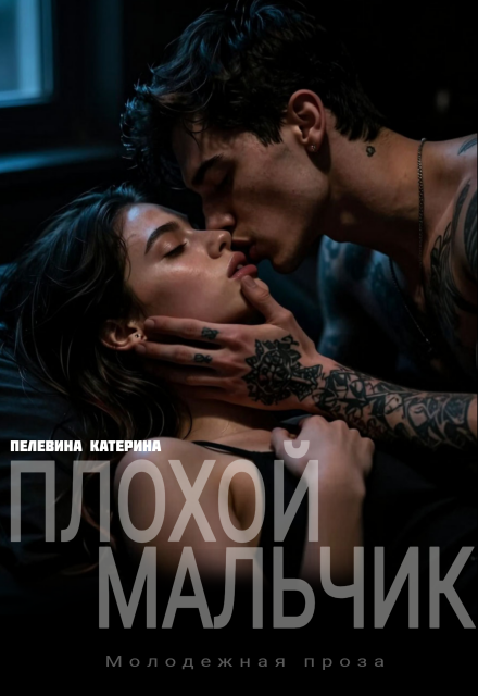 Скачать полную книгу «Плохой мальчик» Пелевина Катерина бесплатно в формате fb2(фб2), epub(епаб)