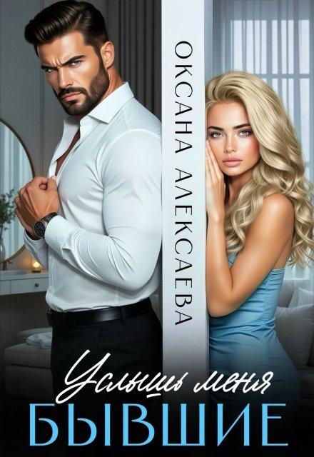 Скачать полную книгу «Бывшие. Услышь меня» Оксана Алексаева бесплатно в формате fb2(фб2), epub(епаб)