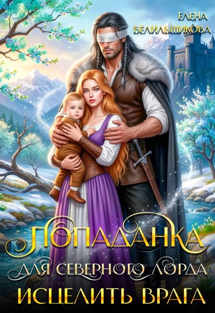 Скачать полную книгу «Попаданка для северного лорда. Исцелить врага» Елена Белильщикова бесплатно в формате fb2(фб2), epub(епаб)