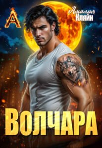 Читать онлайн полностью книгу «Волчара» Амалия Кляйн бесплатно