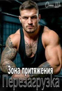 Читать онлайн полностью книгу «Зона притяжения. Перезагрузка» Ольга Шо бесплатно