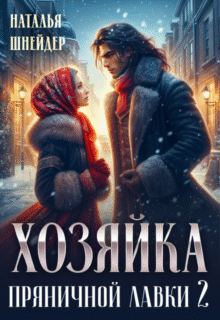 Скачать полную книгу «Хозяйка пряничной лавки 2» Наталья Шнейдер бесплатно в формате fb2(фб2), epub(епаб)