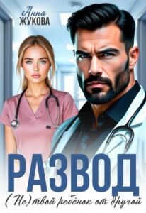 Читать онлайн полностью книгу «Развод. (не) твой ребёнок от другой» Анна Жукова бесплатно