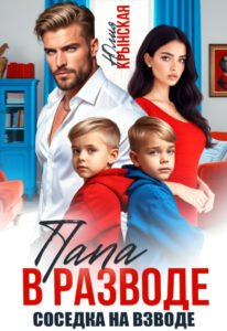 Читать онлайн полностью книгу «Папа в разводе, соседка на взводе» Юлия Крынская бесплатно