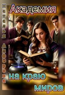 Скачать полную книгу «Академия на краю миров» Наталья Алфёрова бесплатно в формате fb2(фб2), epub(епаб)