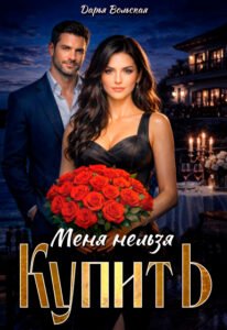 Читать онлайн полностью книгу «Меня нельзя купить» Дарья Вольская бесплатно