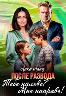 Скачать полную книгу «Тебе налево? Мне направо!» Лика Ланц бесплатно в формате fb2(фб2), epub(епаб)