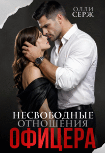 Читать онлайн полностью книгу «Несвободные отношения офицера» Олли Серж бесплатно