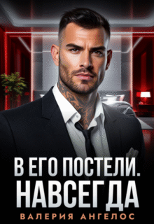 Скачать полную книгу «В его постели. Навсегда» Валерия Ангелос бесплатно в формате fb2(фб2), epub(епаб)