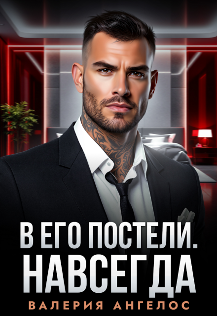 Скачать полную книгу «В его постели. Навсегда» Валерия Ангелос бесплатно в формате fb2(фб2), epub(епаб)