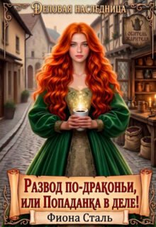 Скачать полную книгу «Развод по-драконьи, или Попаданка в деле!» Фиона Сталь бесплатно в формате fb2(фб2), epub(епаб)