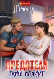 Скачать полную книгу «Предатели тоже плачут» Анна Шнайдер бесплатно в формате fb2(фб2), epub(епаб)