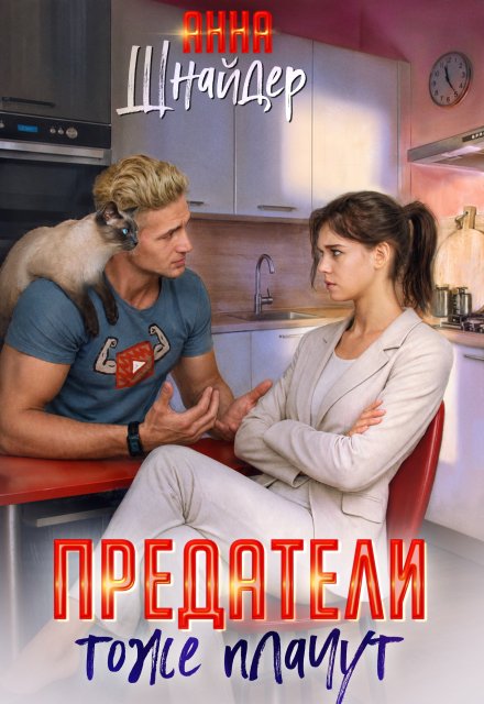 Скачать полную книгу «Предатели тоже плачут» Анна Шнайдер бесплатно в формате fb2(фб2), epub(епаб)