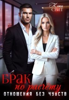 Скачать полную книгу «Брак по расчету. Отношения без чувств» Кэти Свит бесплатно в формате fb2(фб2), epub(епаб)